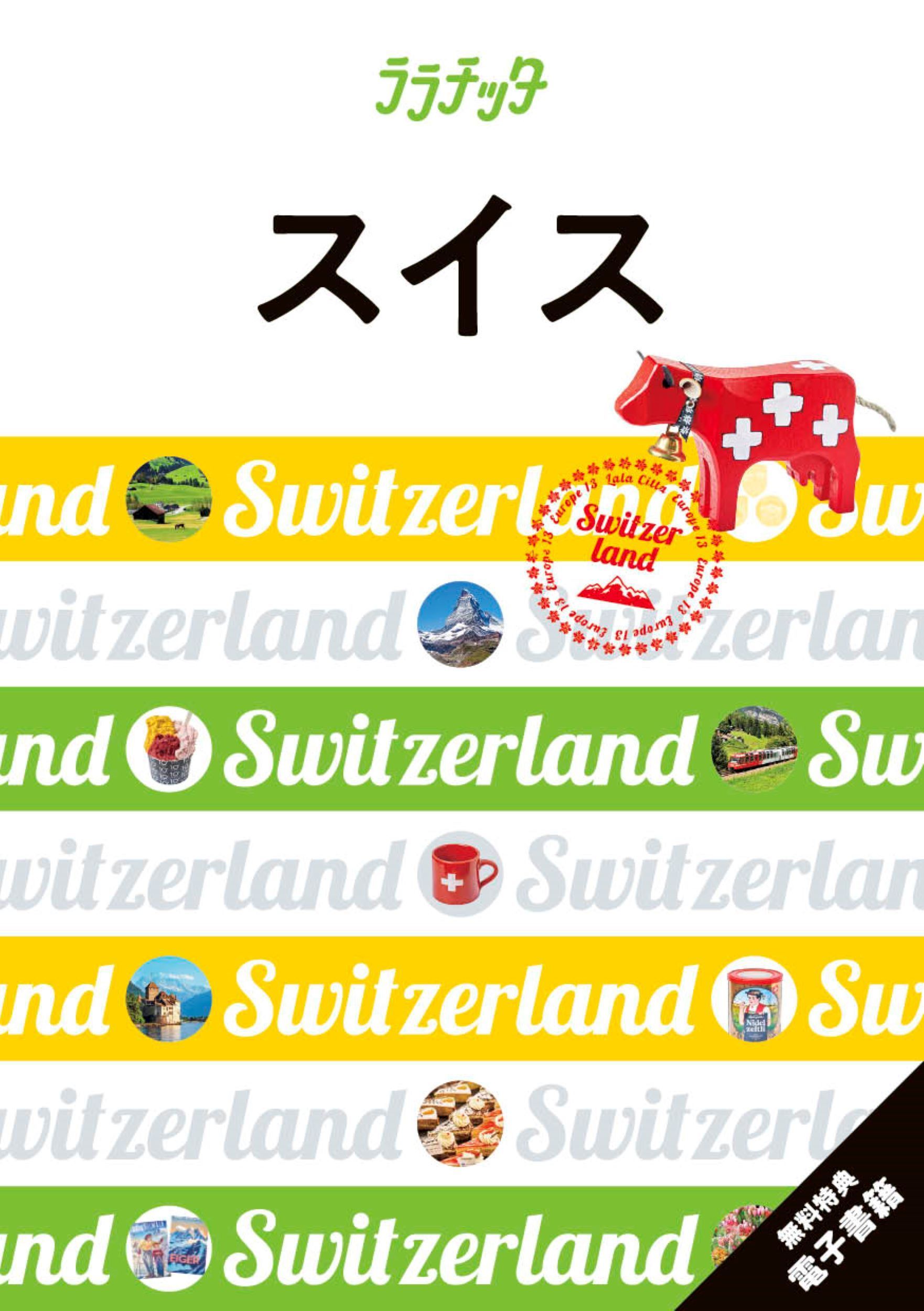 スイス ララチッタ ヨーロッパ 13