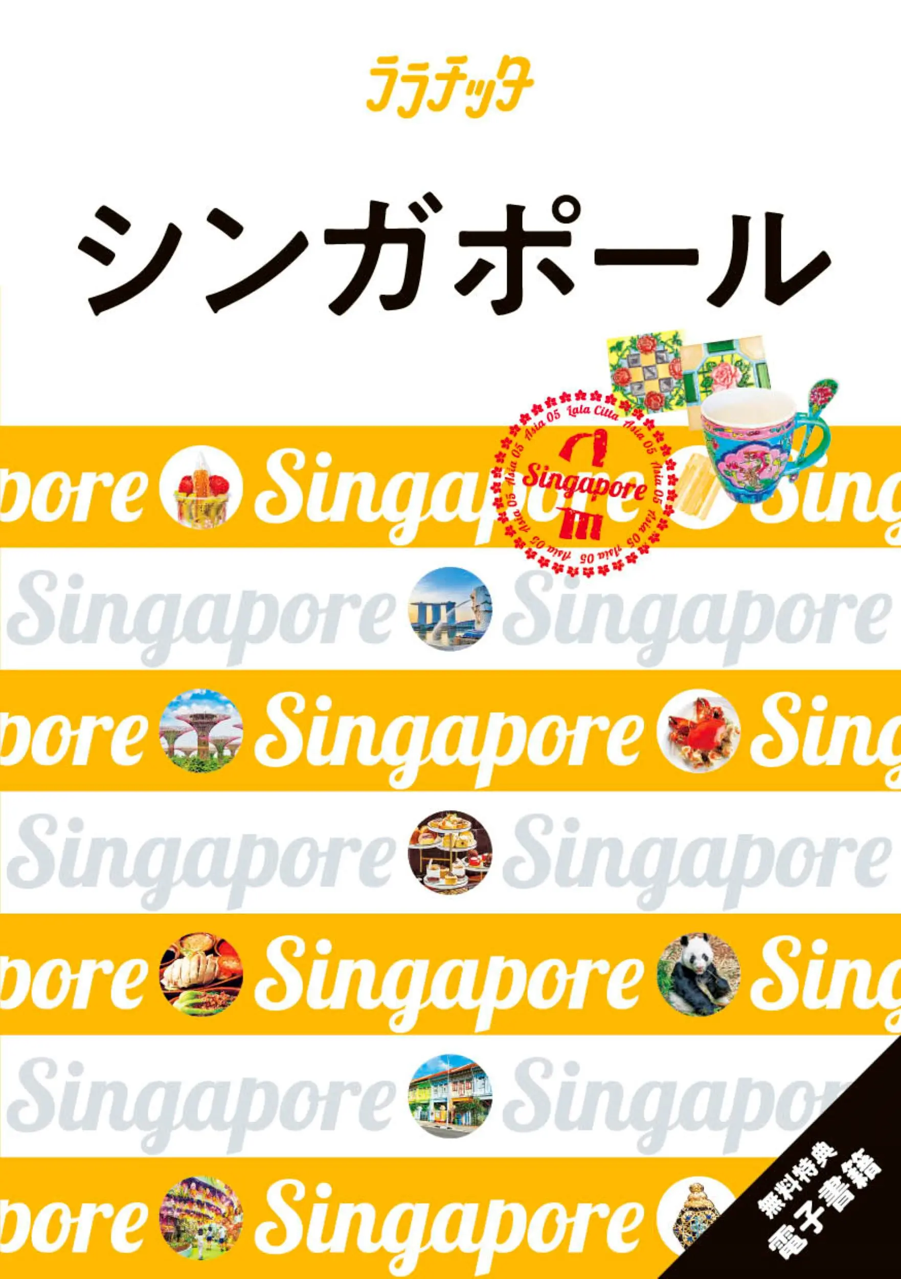 シンガポール ララチッタ アジア 05