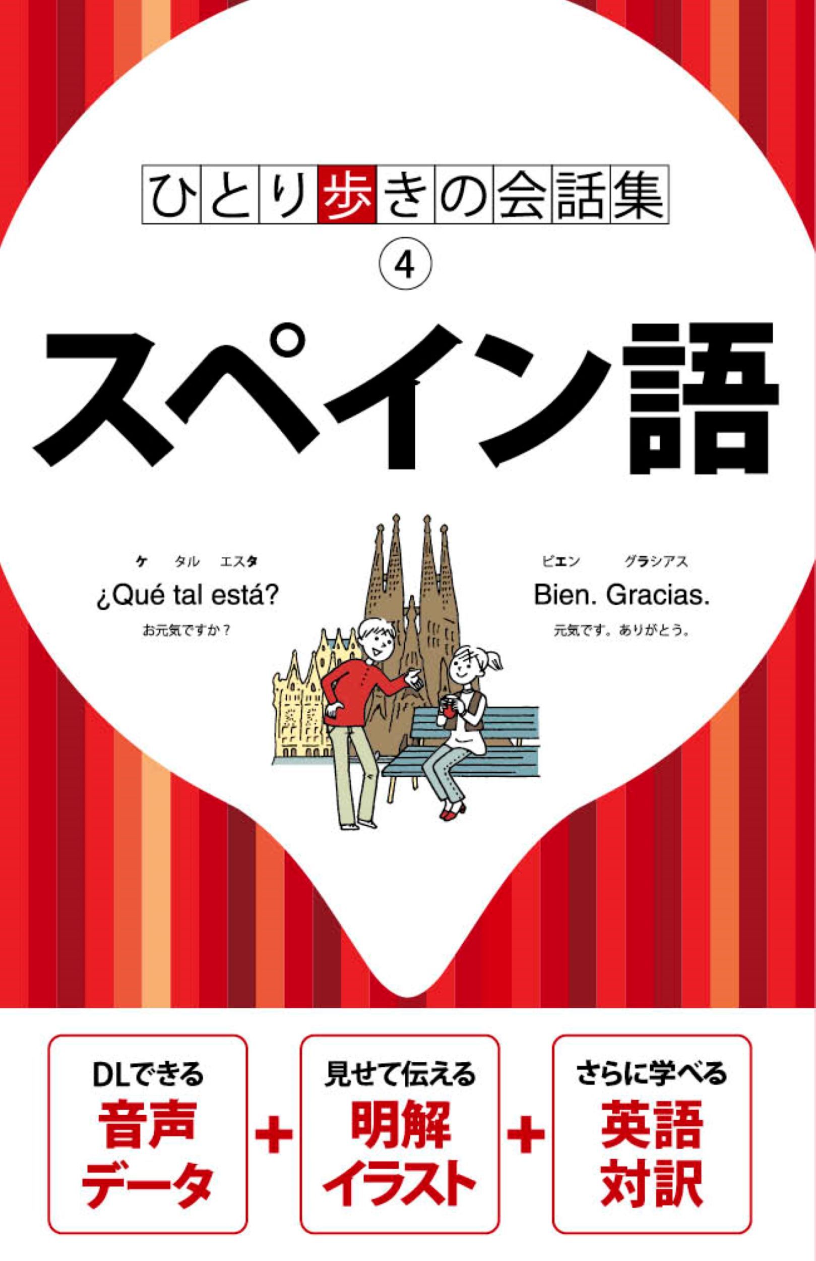 スペイン語 ひとり歩きの会話集 4