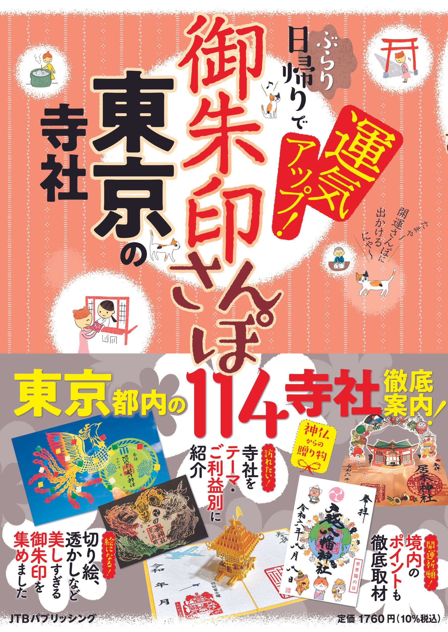 御朱印さんぽ 東京の寺社