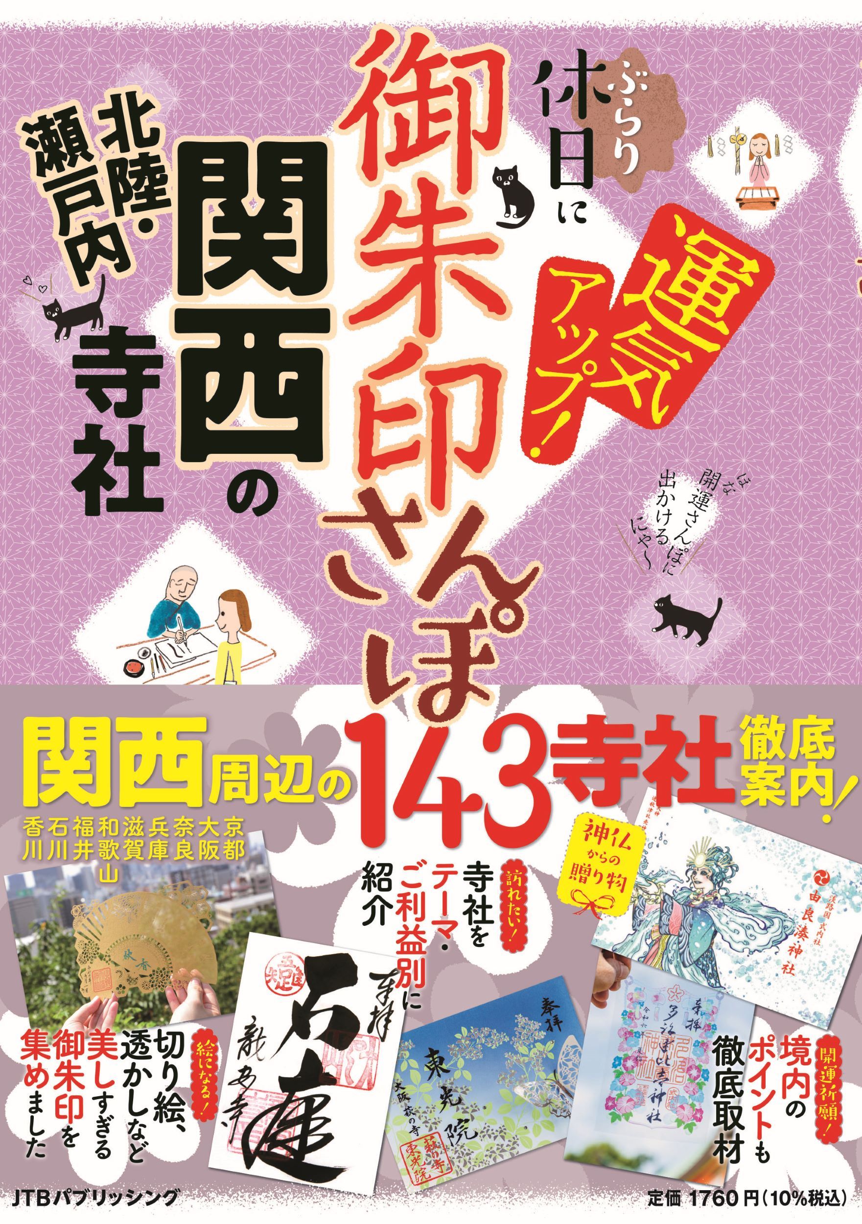 御朱印さんぽ関西．北陸．瀬戸内の寺社