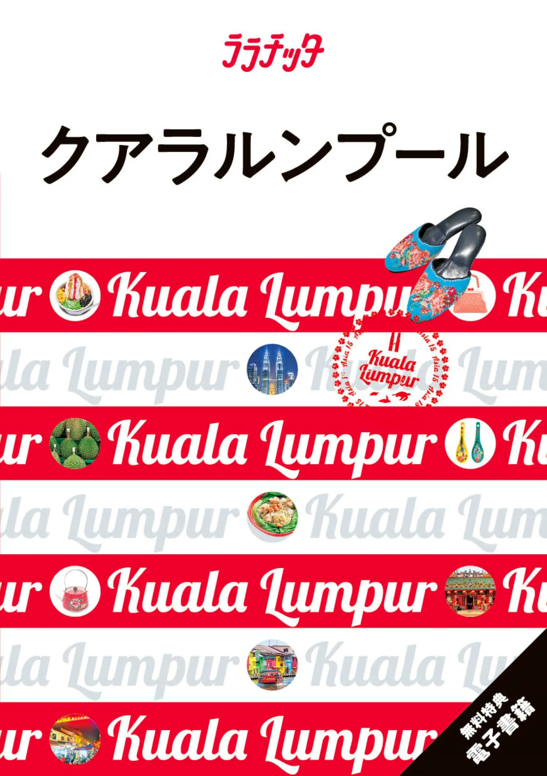 クアラルンプール ララチッタ アジア 15