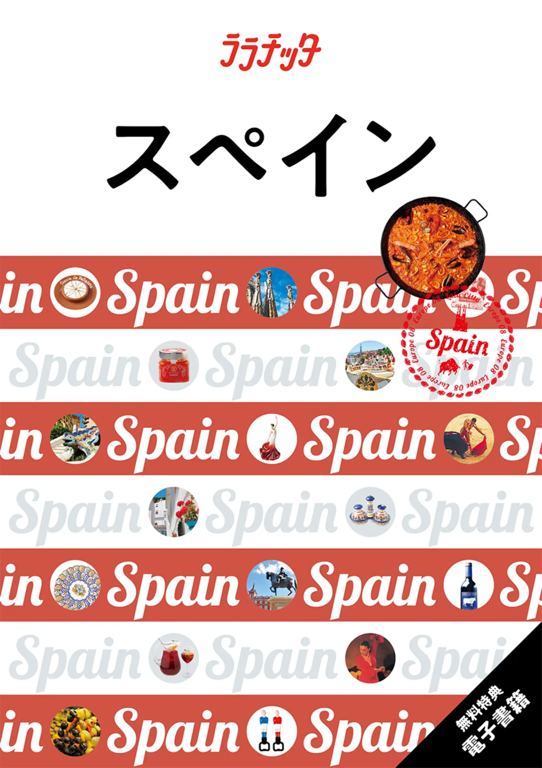 スペイン ララチッタ ヨーロッパ 08