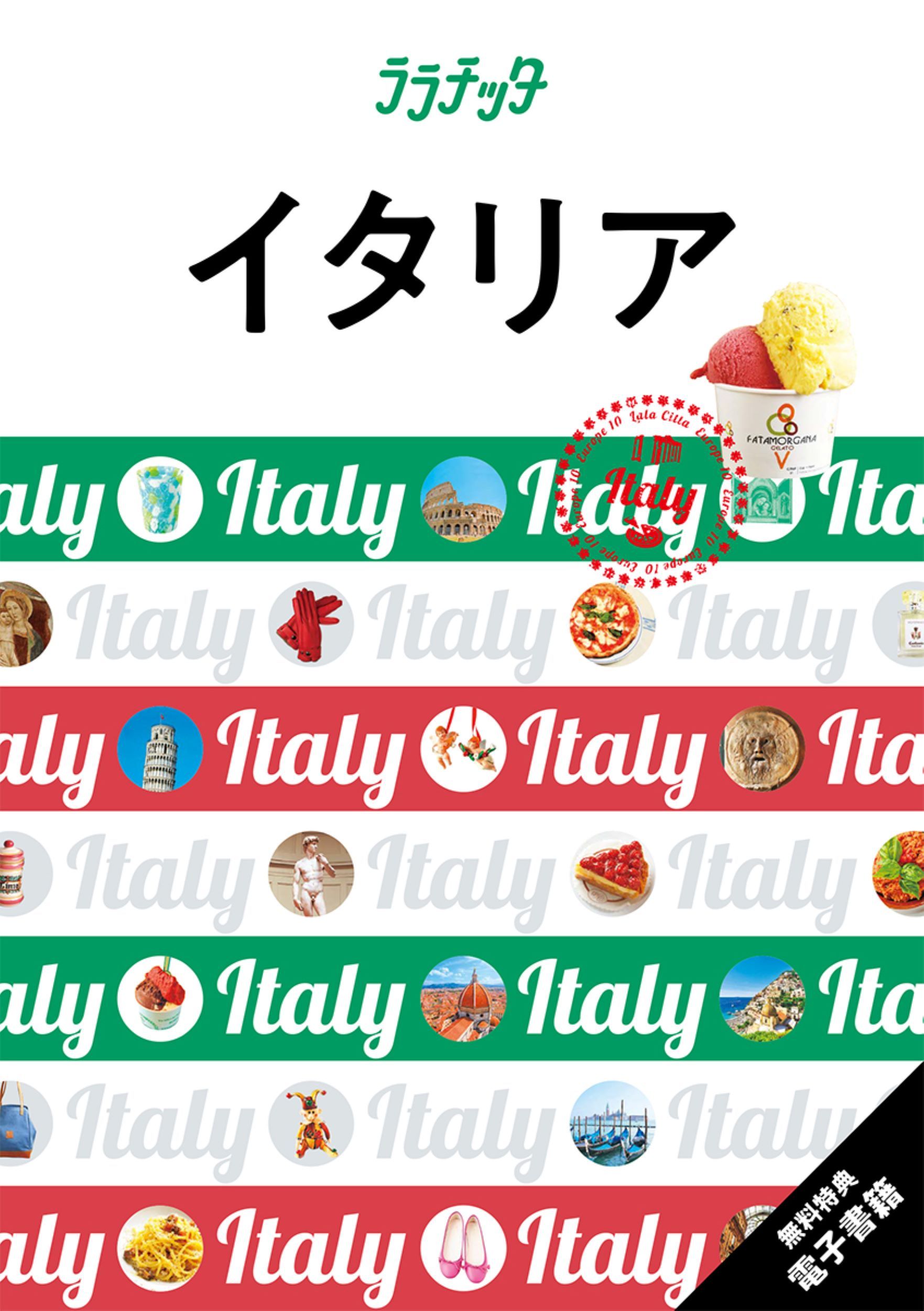 イタリア ララチッタ ヨーロッパ 10