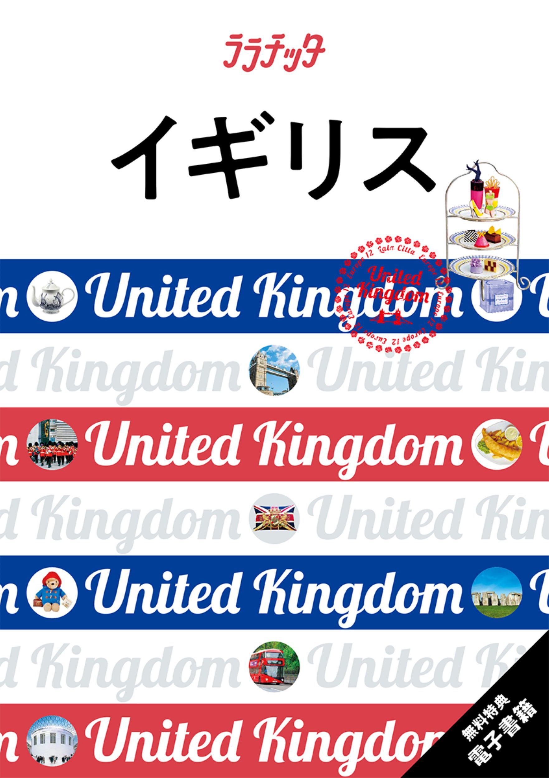 イギリス ララチッタ ヨーロッパ 12