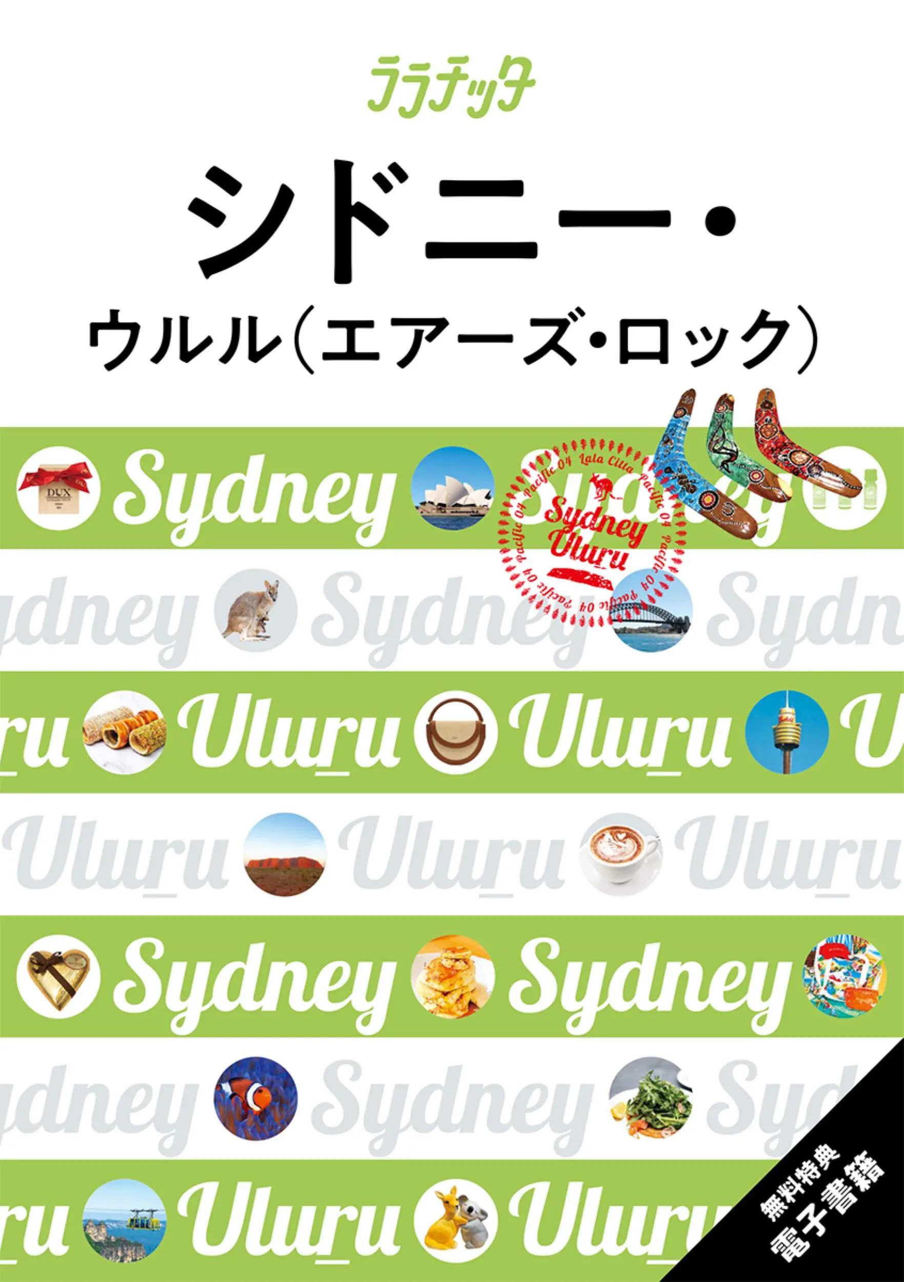 シドニー・ウルル(エアーズ・ロック) ララチッタ 太平洋 04