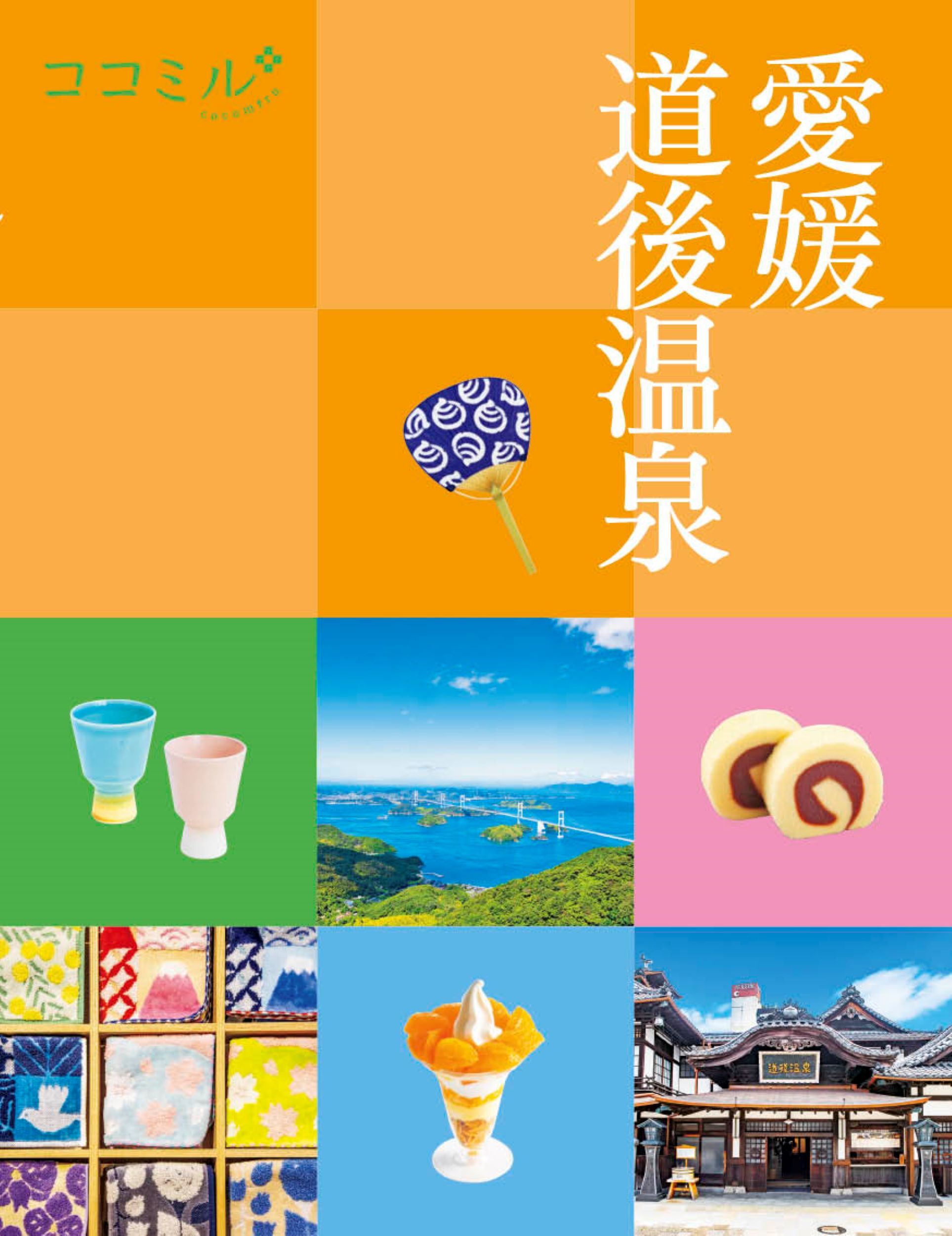 愛媛 道後温泉 ココミル 中国四国 7