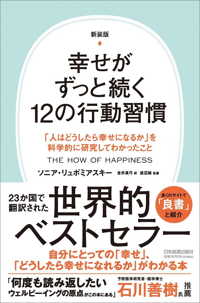 幸せがずっと続く12の行動習慣: 人はどうしたら幸せになるかを科学的に研究してわかったこと (新装版)