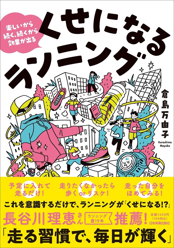楽しいから続く、続くから効果が出るくせになるランニング