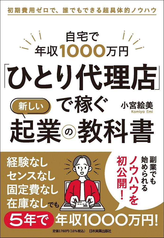 自宅で年収1000万円「ひとり代理店」で稼ぐ新しい起業の教科書