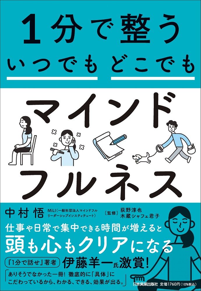 1分で整う いつでもどこでもマインドフルネス