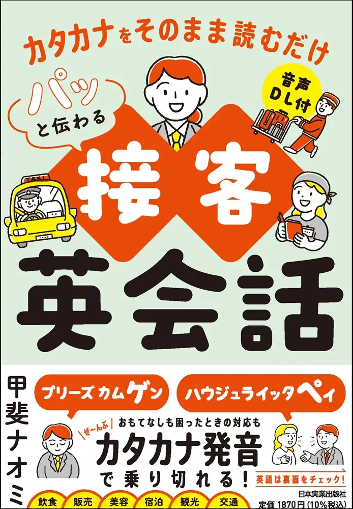 カタカナをそのまま読むだけ パッと伝わる接客英会話