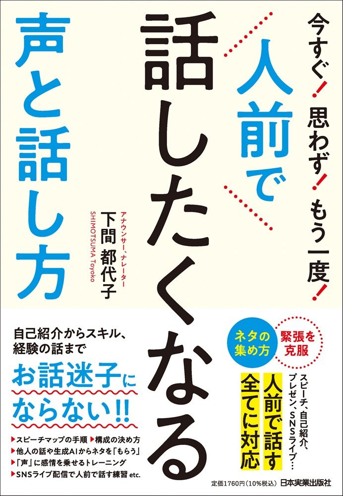人前で話したくなる声と話し方