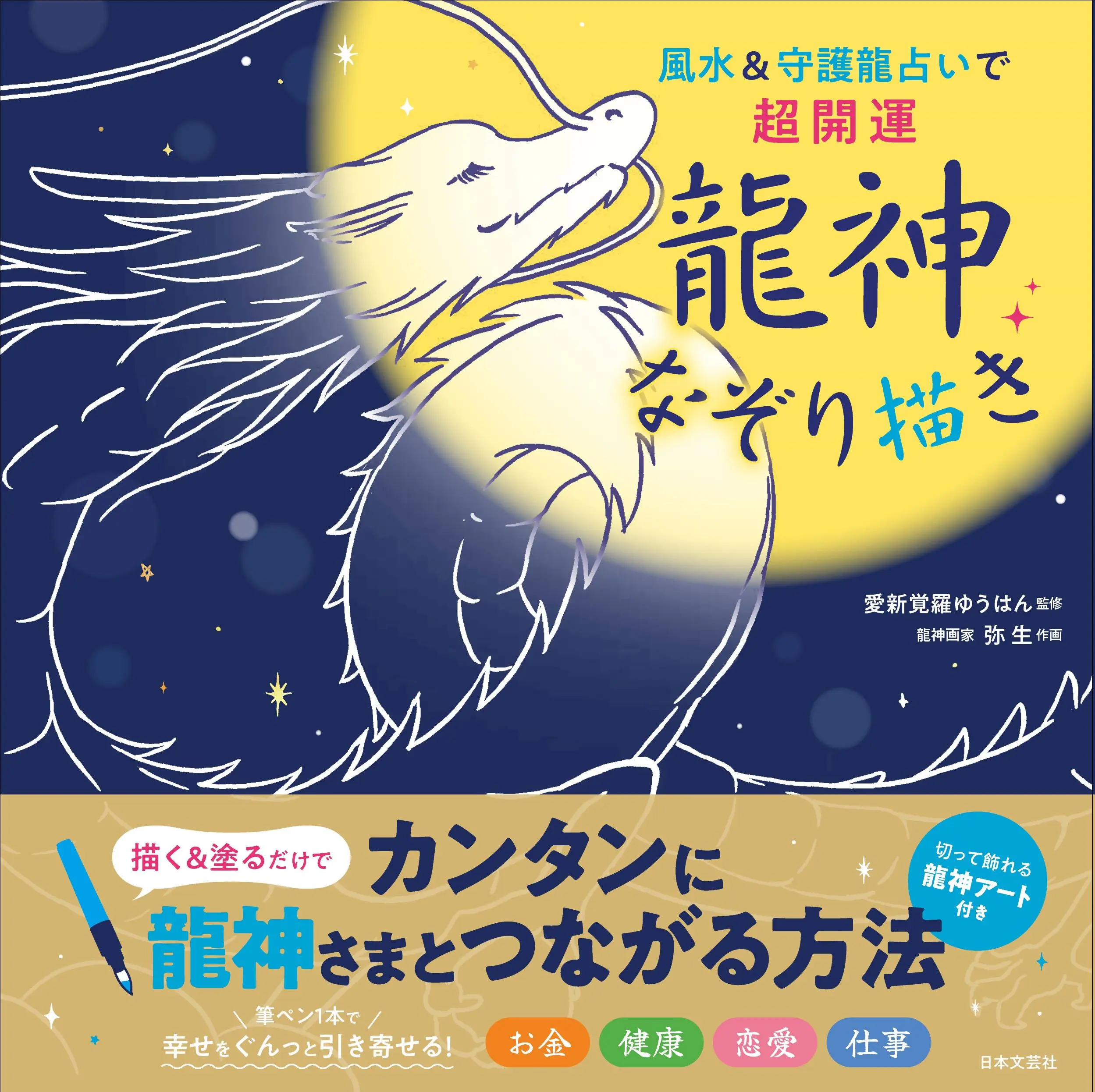 風水&守護龍占いで超開運 龍神なぞり描き