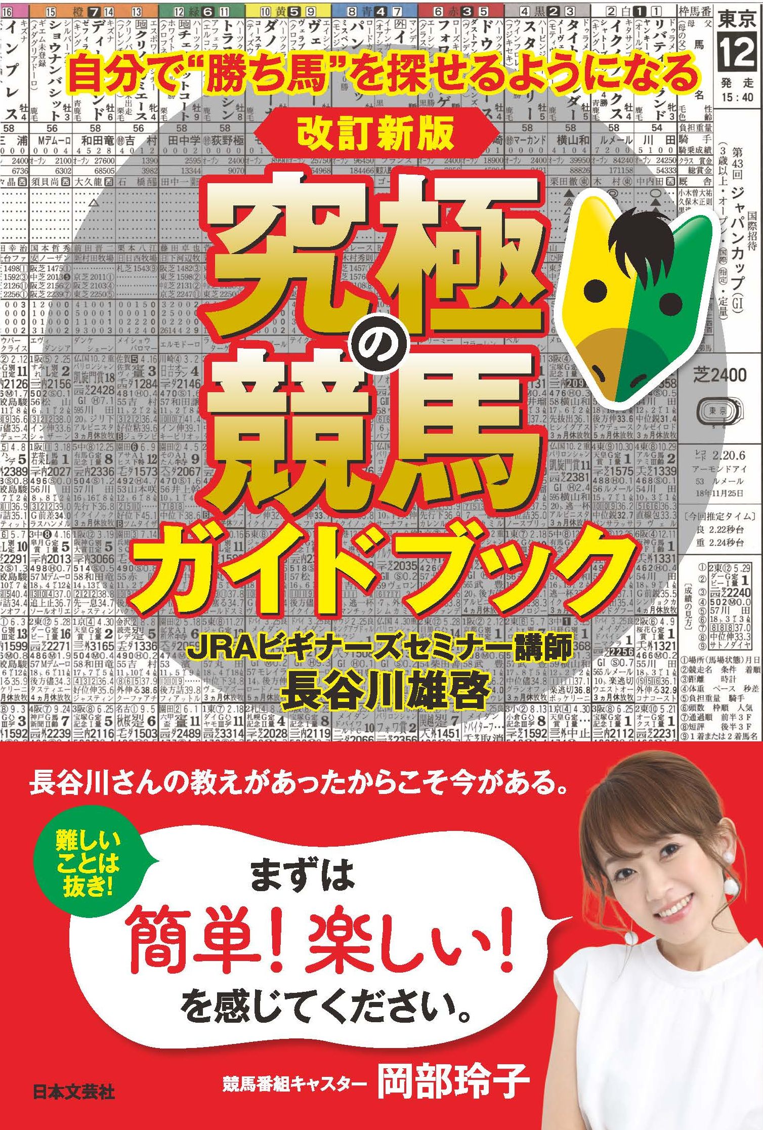 究極の競馬ガイドブック(改訂新版)