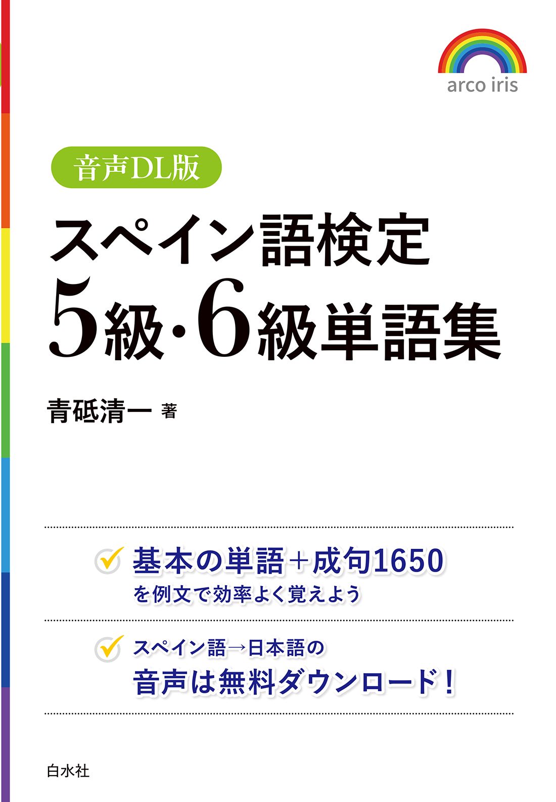 スペイン語検定5級・6級単語集