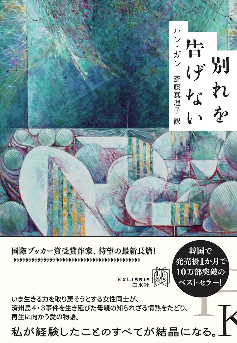 別れを告げない エクス・リブリス