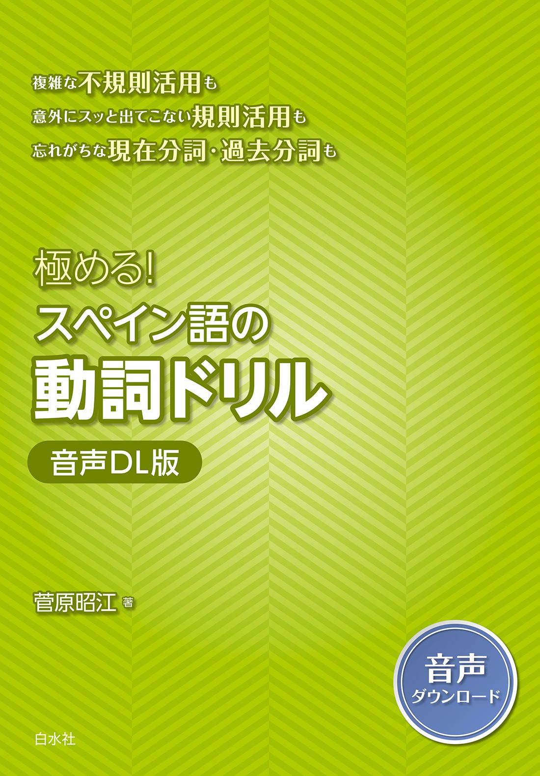 極める!スペイン語の動詞ドリル