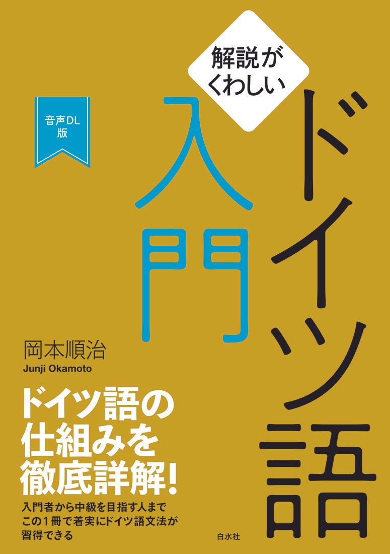 解説がくわしいドイツ語入門[音声DL版]