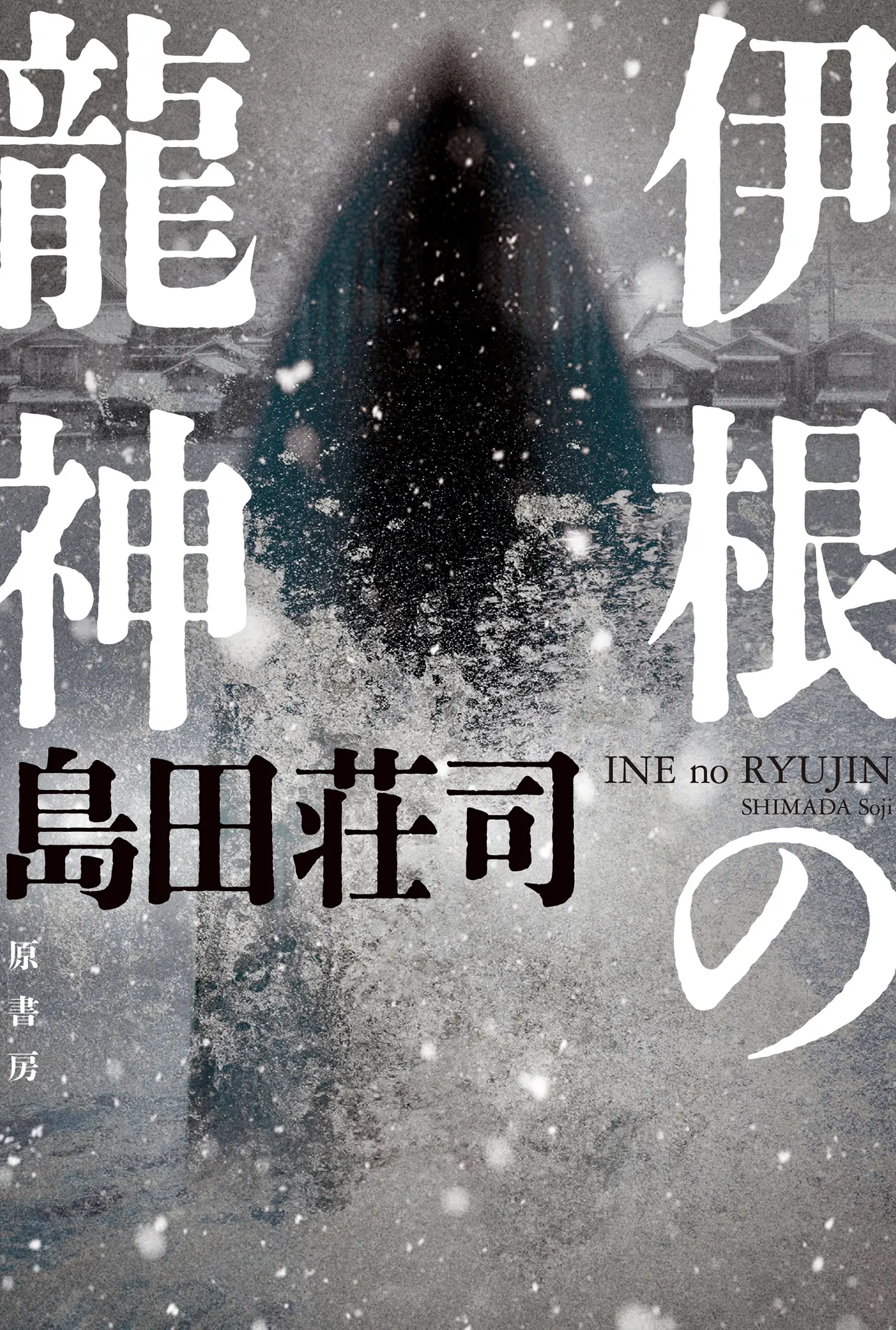 伊根の龍神