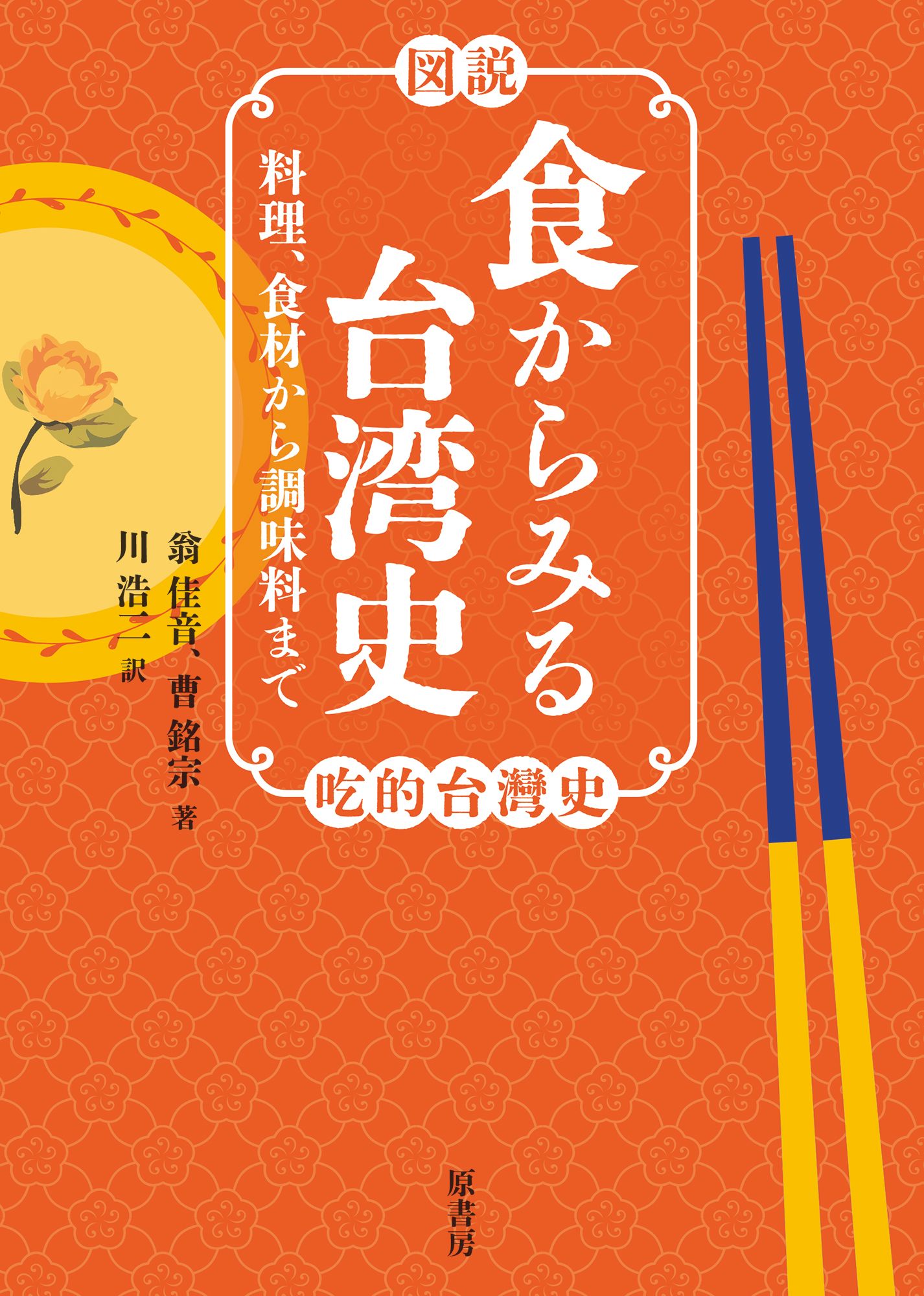 [図説]食からみる台湾史