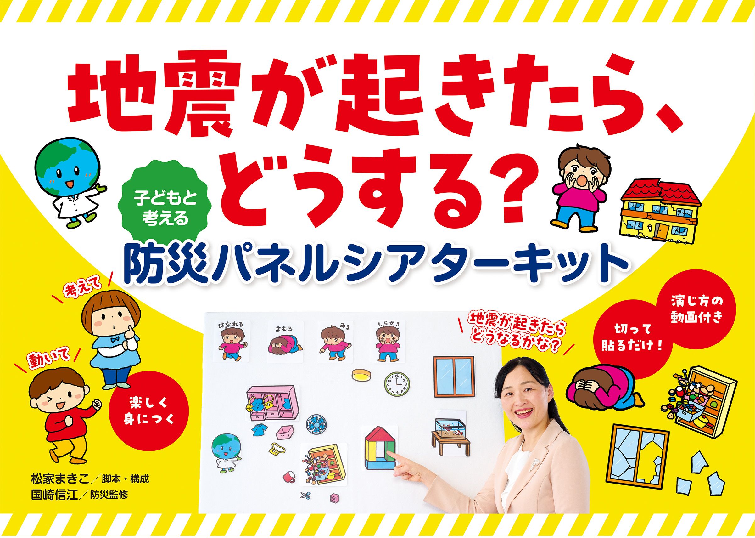 地震が起きたら、どうする?子どもと考える防災パネルシアターキット [バラエティ]