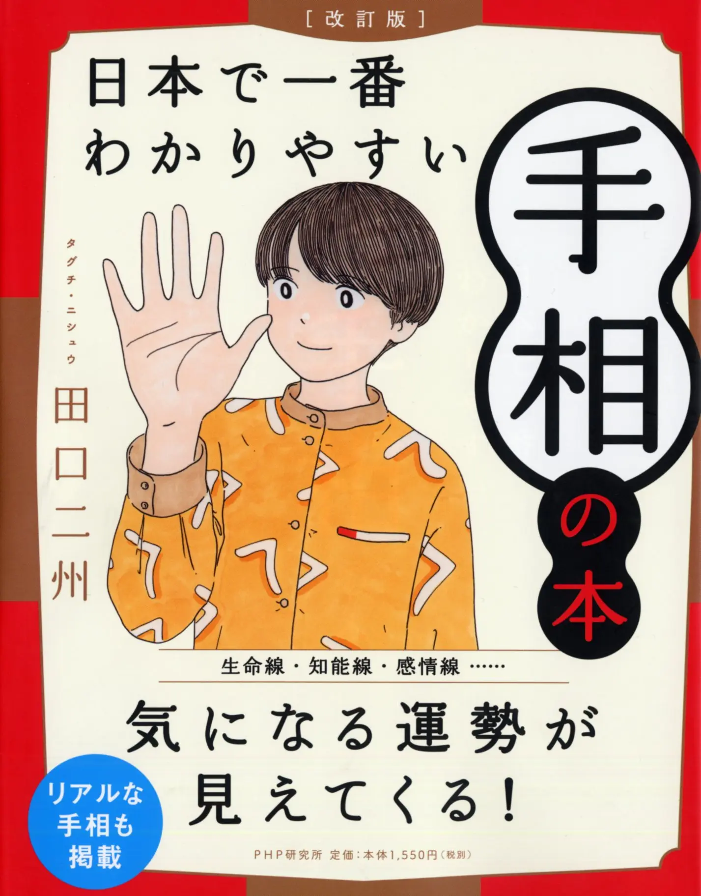 日本で一番わかりやすい手相の本(改訂版)