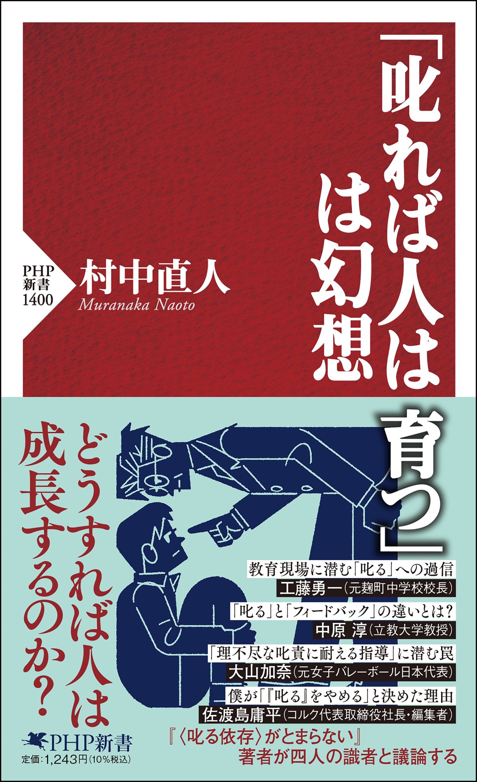 「叱れば人は育つ」は幻想 PHP新書 1400