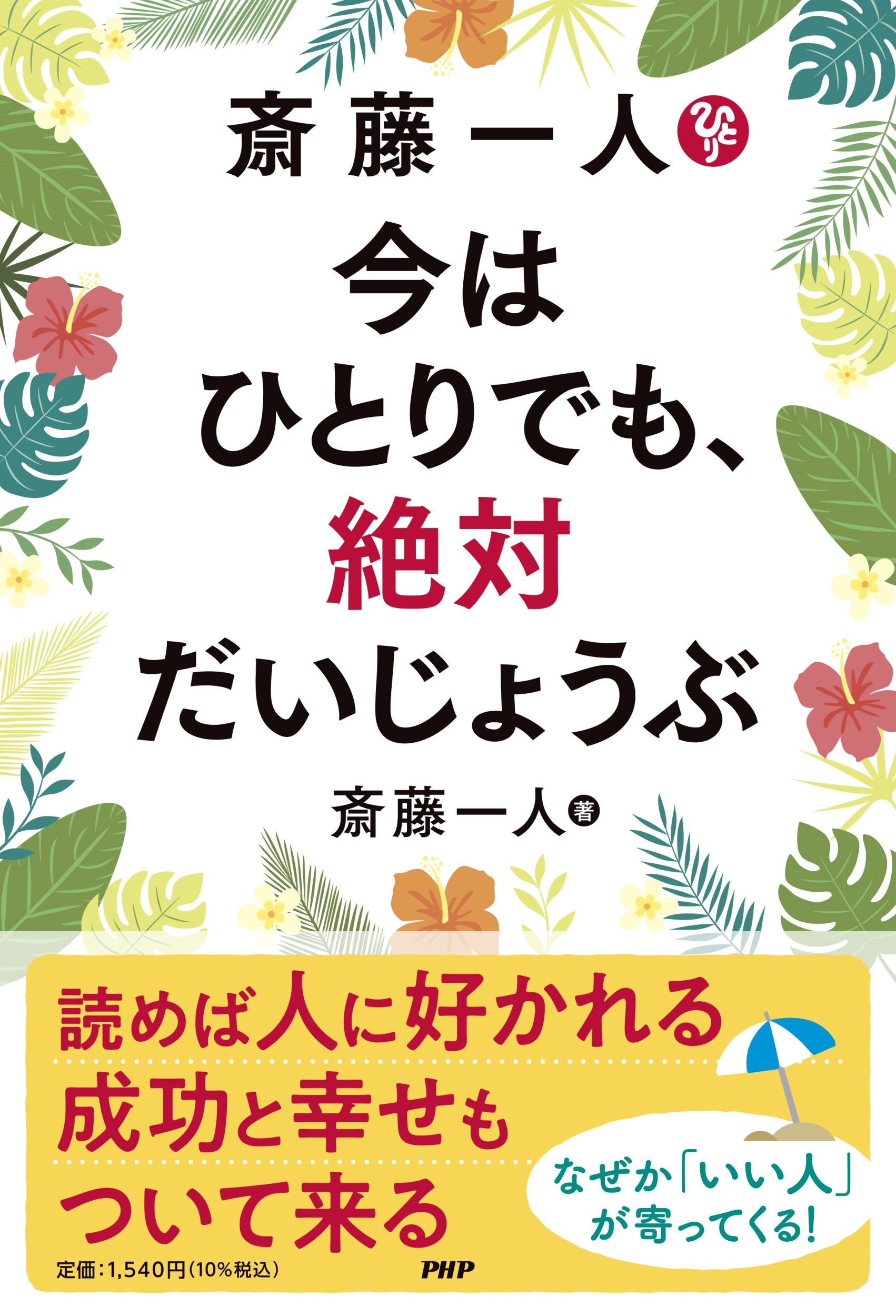 斎藤一人 今はひとりでも、絶対だいじょうぶ