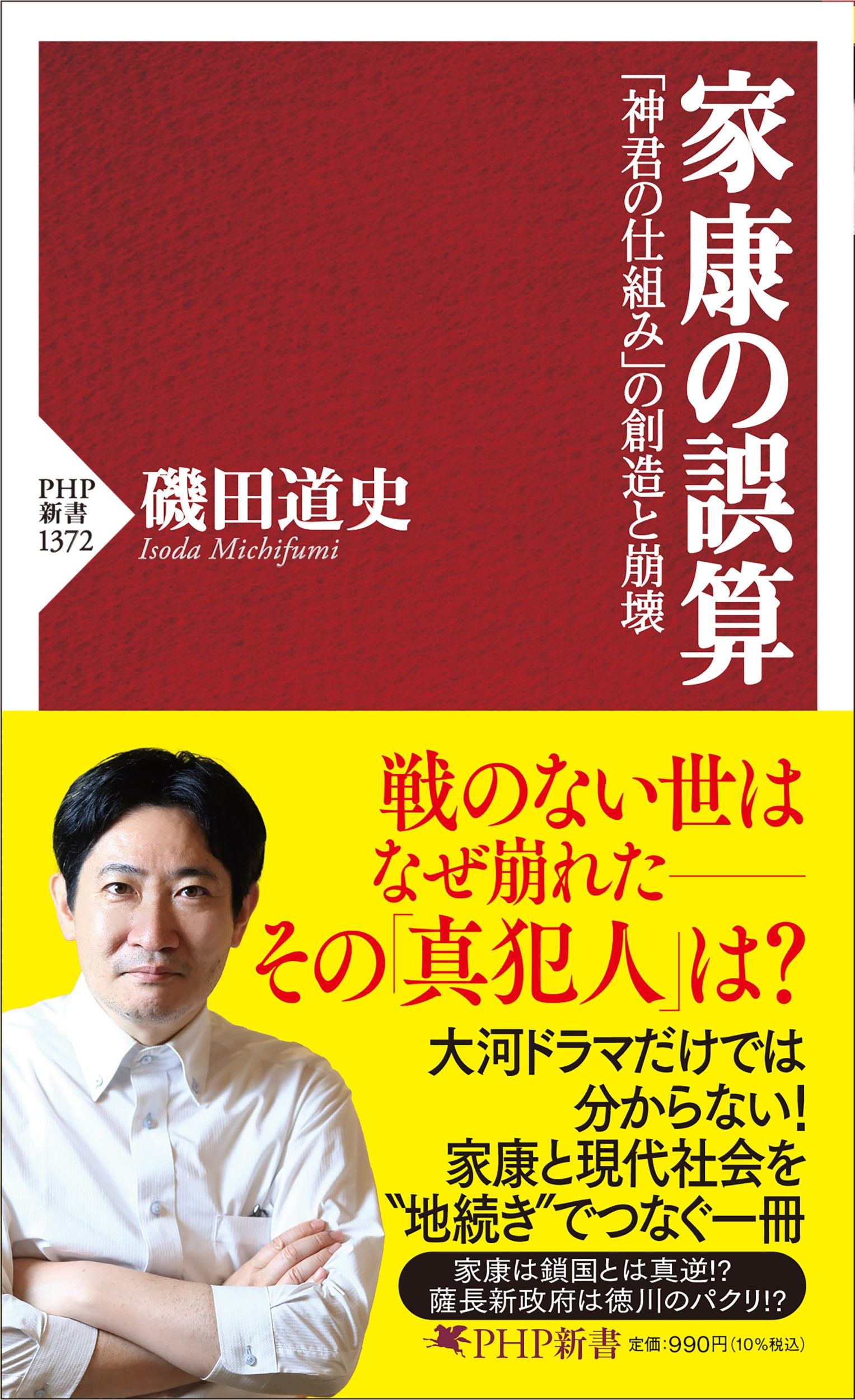 家康の誤算: 神君の仕組みの創造と崩壊