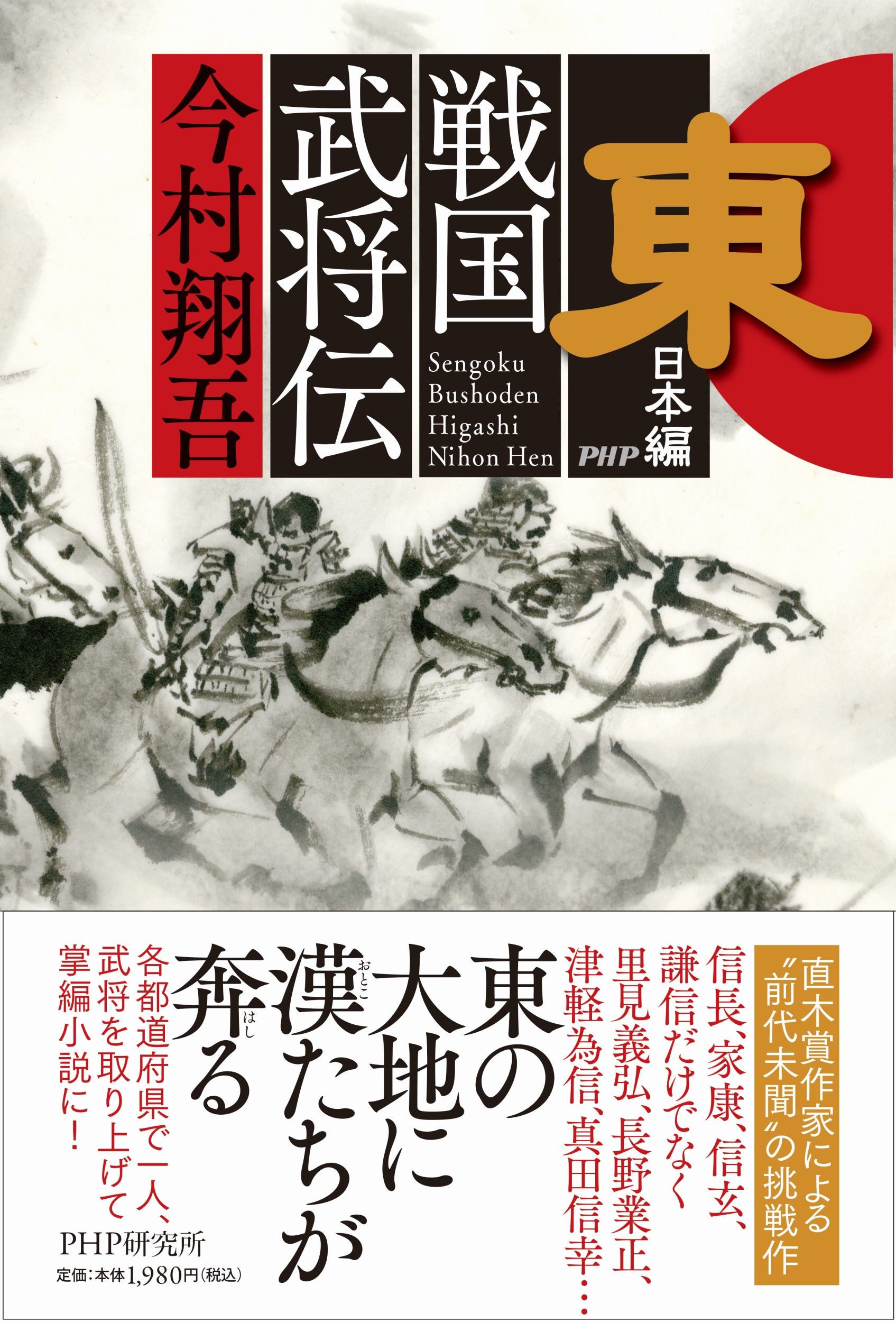 戦国武将伝 東日本編
