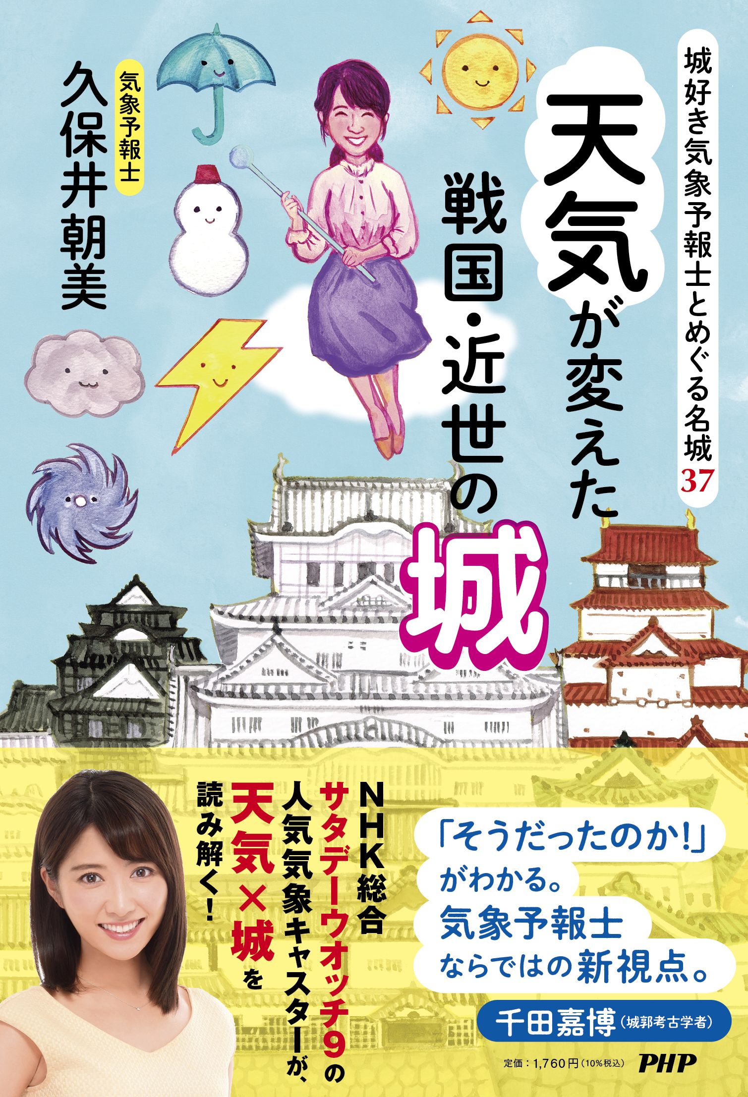 城好き気象予報士とめぐる名城37 天気が変えた戦国・近世の城