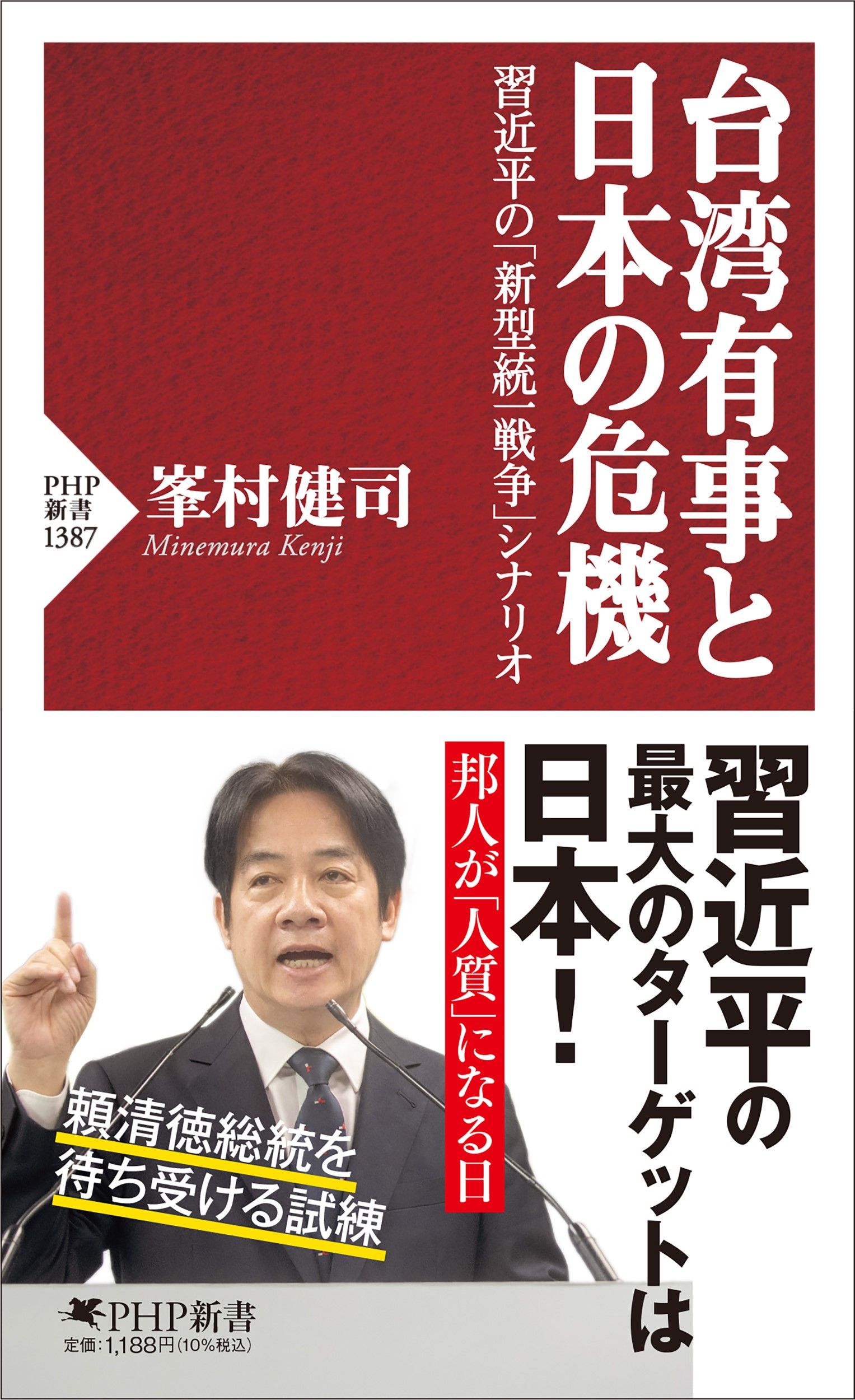 台湾有事と日本の危機 PHP新書 1387
