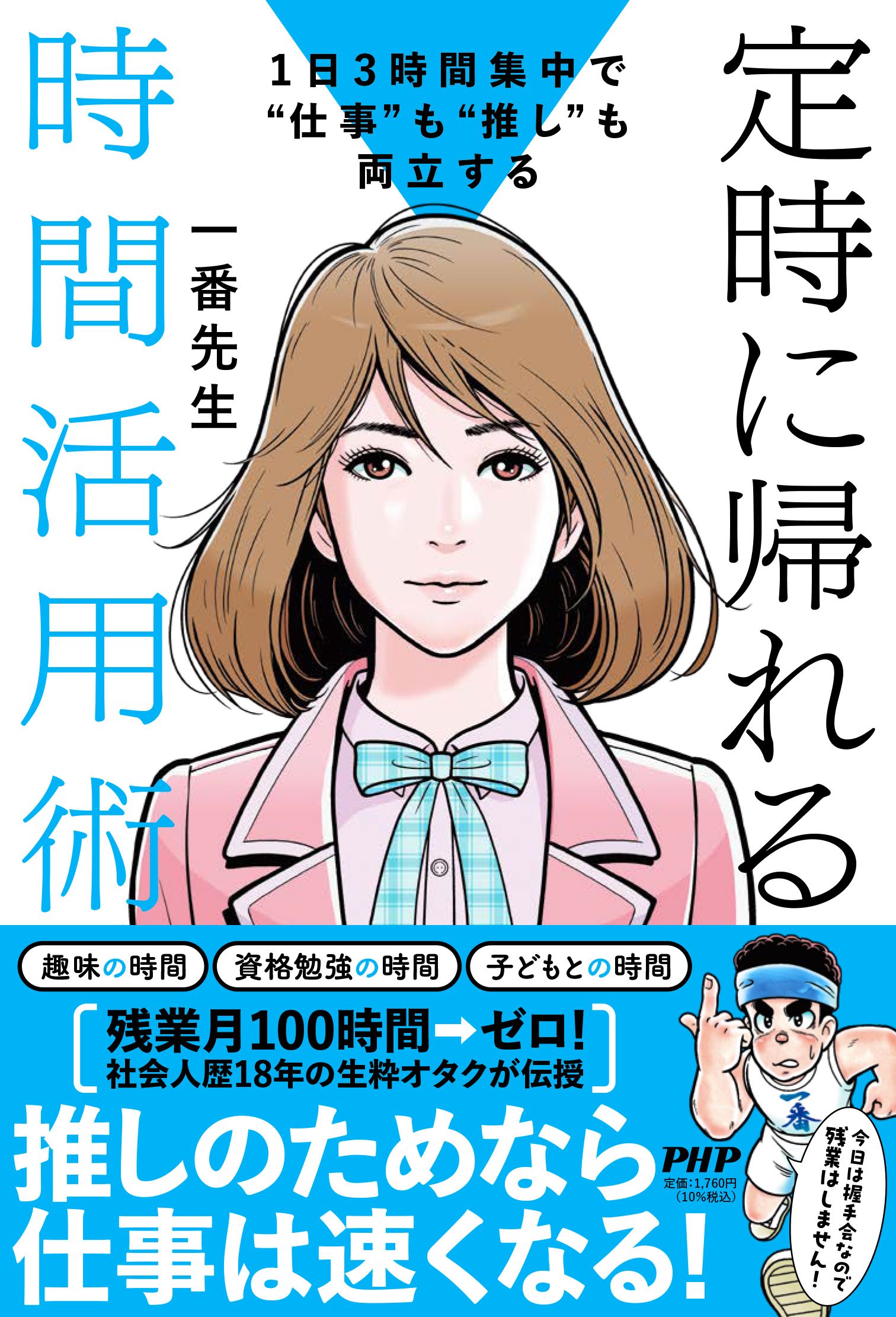 一天3小時集中！兼顧「工作」和「推」的時間活用術