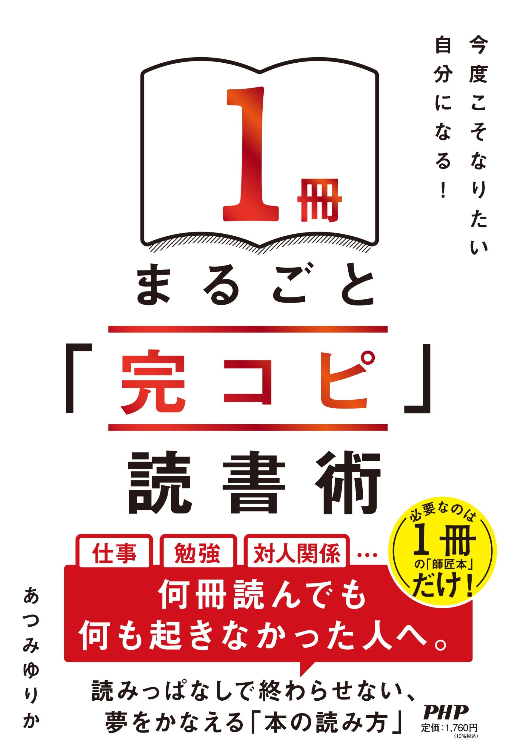 今度こそなりたい自分になる! 1冊まるごと「完コピ」読書術