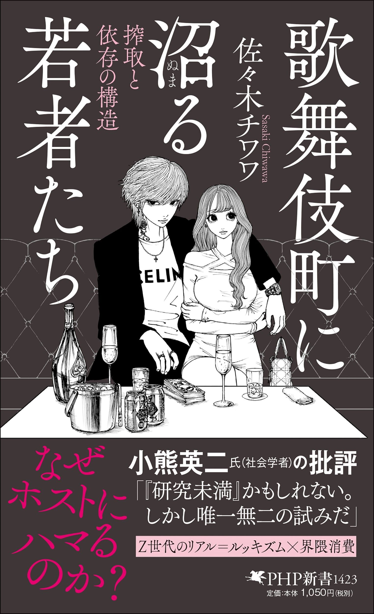歌舞伎町に沼る若者たち PHP新書 1423