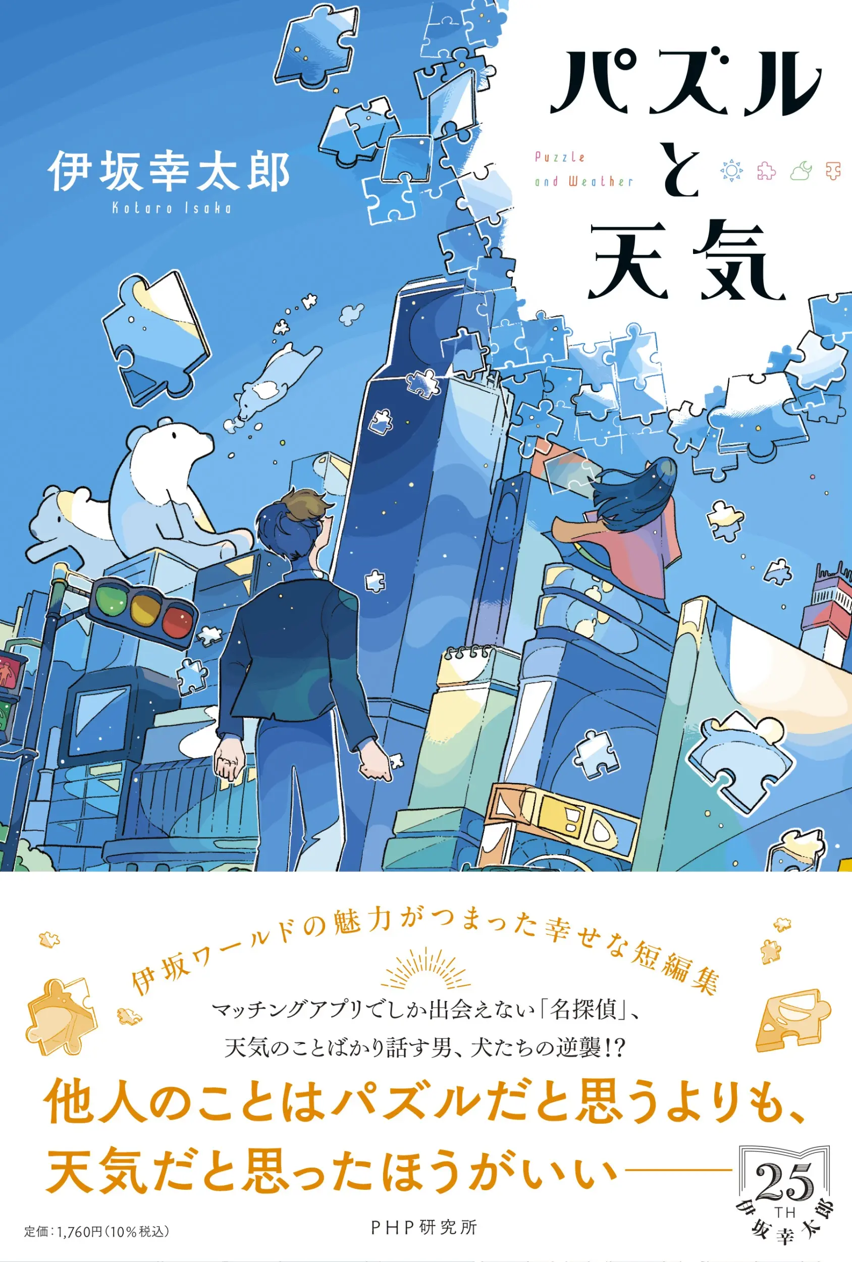 伊坂幸太郎➤25週年短篇集