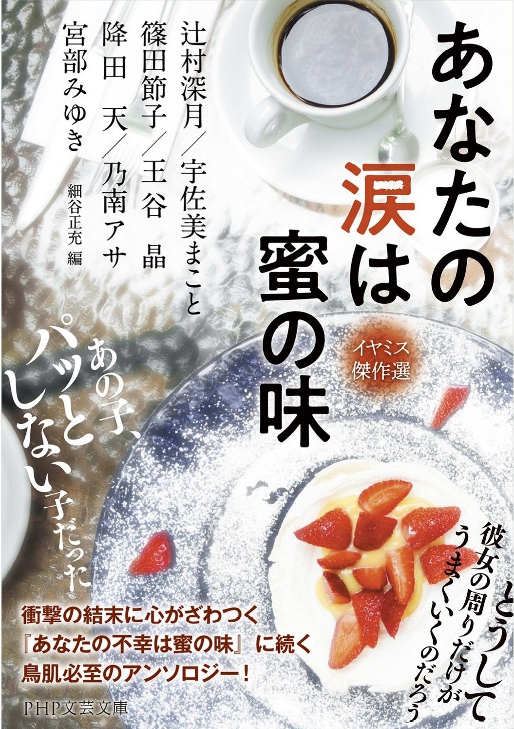 あなたの涙は蜜の味 PHP文芸文庫 み-1-20(文庫)