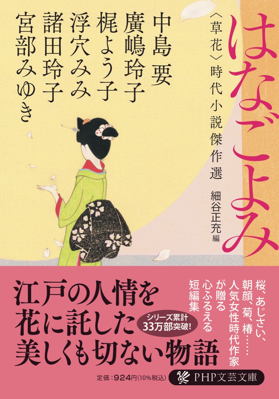 はなごよみ PHP文芸文庫 み-1-21(文庫)