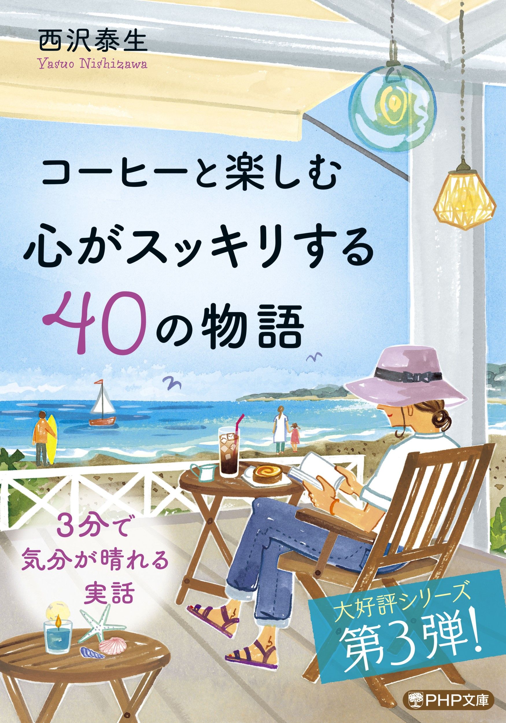 コーヒーと楽しむ心がスッキリする40の物語 PHP文庫 に-33-6(文庫)