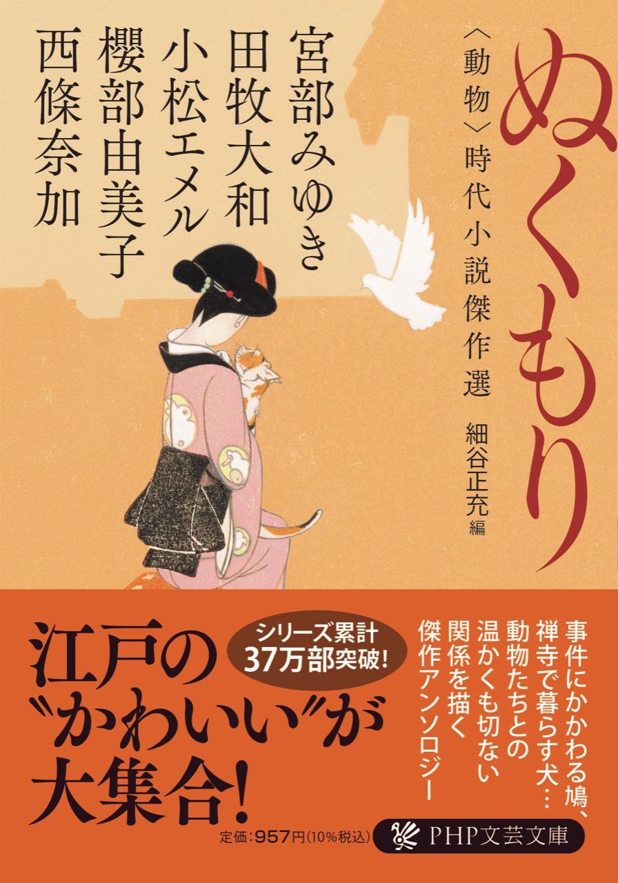 ぬくもり PHP文芸文庫 み-1-23(文庫)