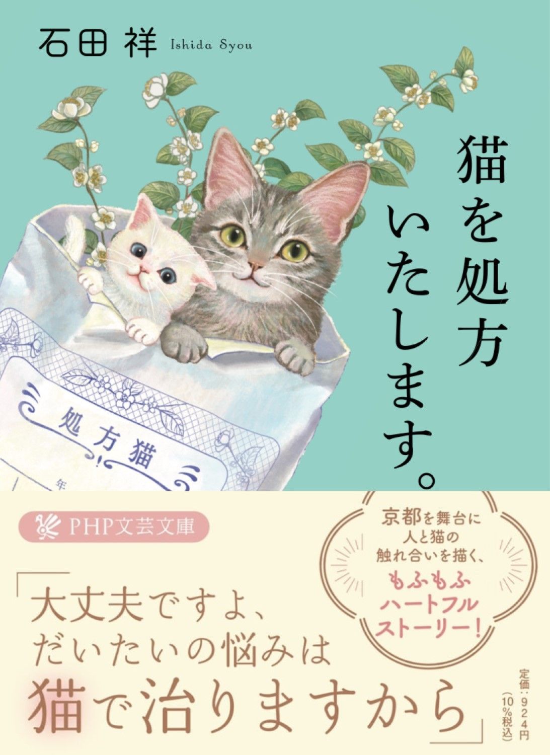 猫を処方いたします。 PHP文芸文庫 い-12-1(文庫)