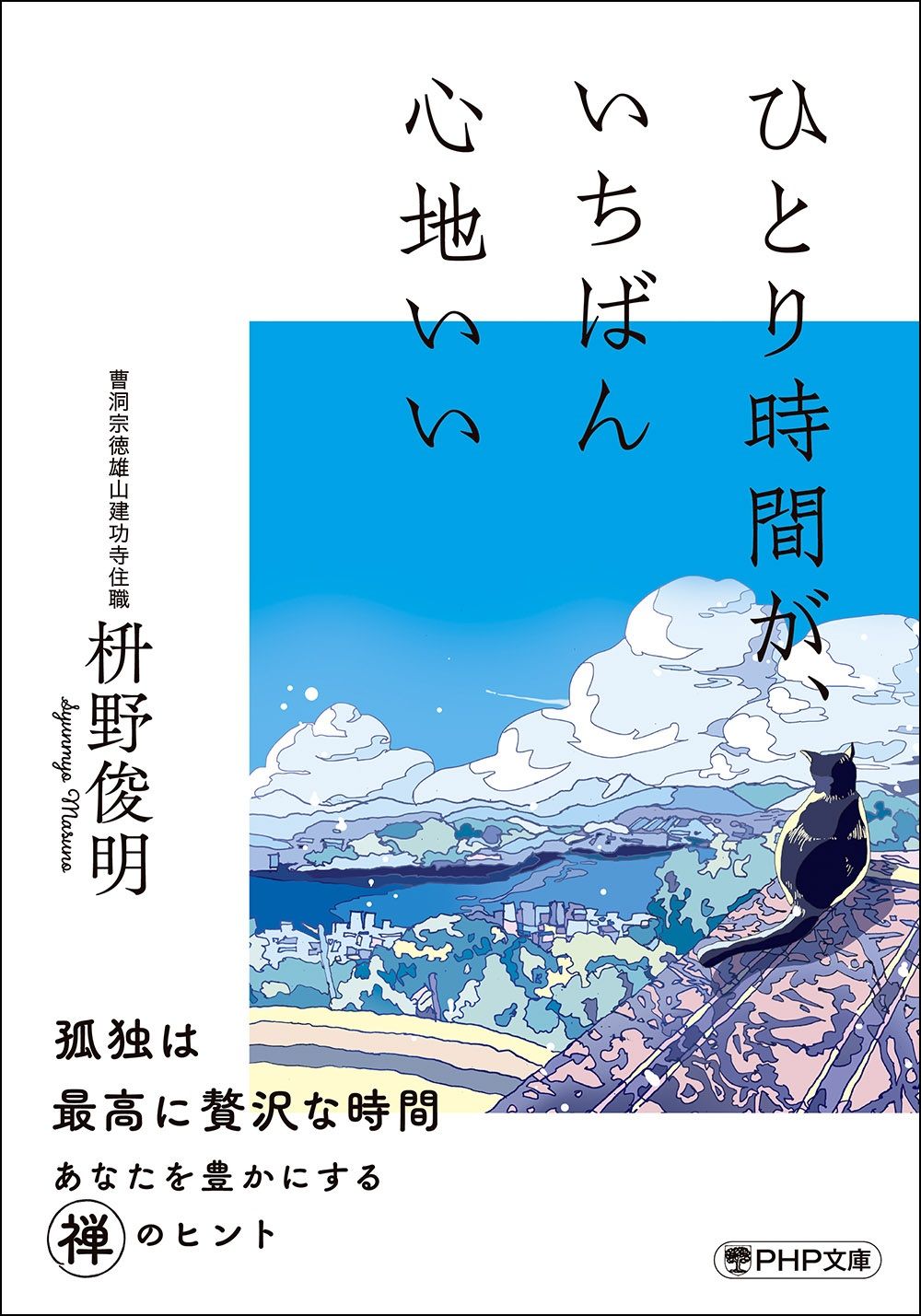 ひとり時間が、いちばん心地いい (文庫)