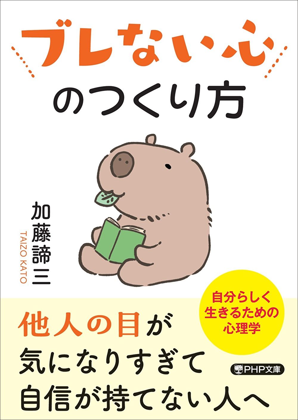ブレない心のつくり方 PHP文庫 か-5-66(文庫)