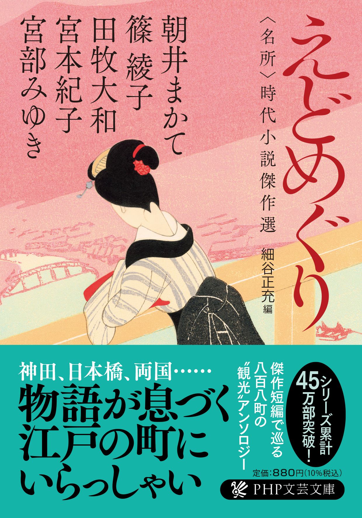 えどめぐり PHP文芸文庫 み-1-25(文庫)