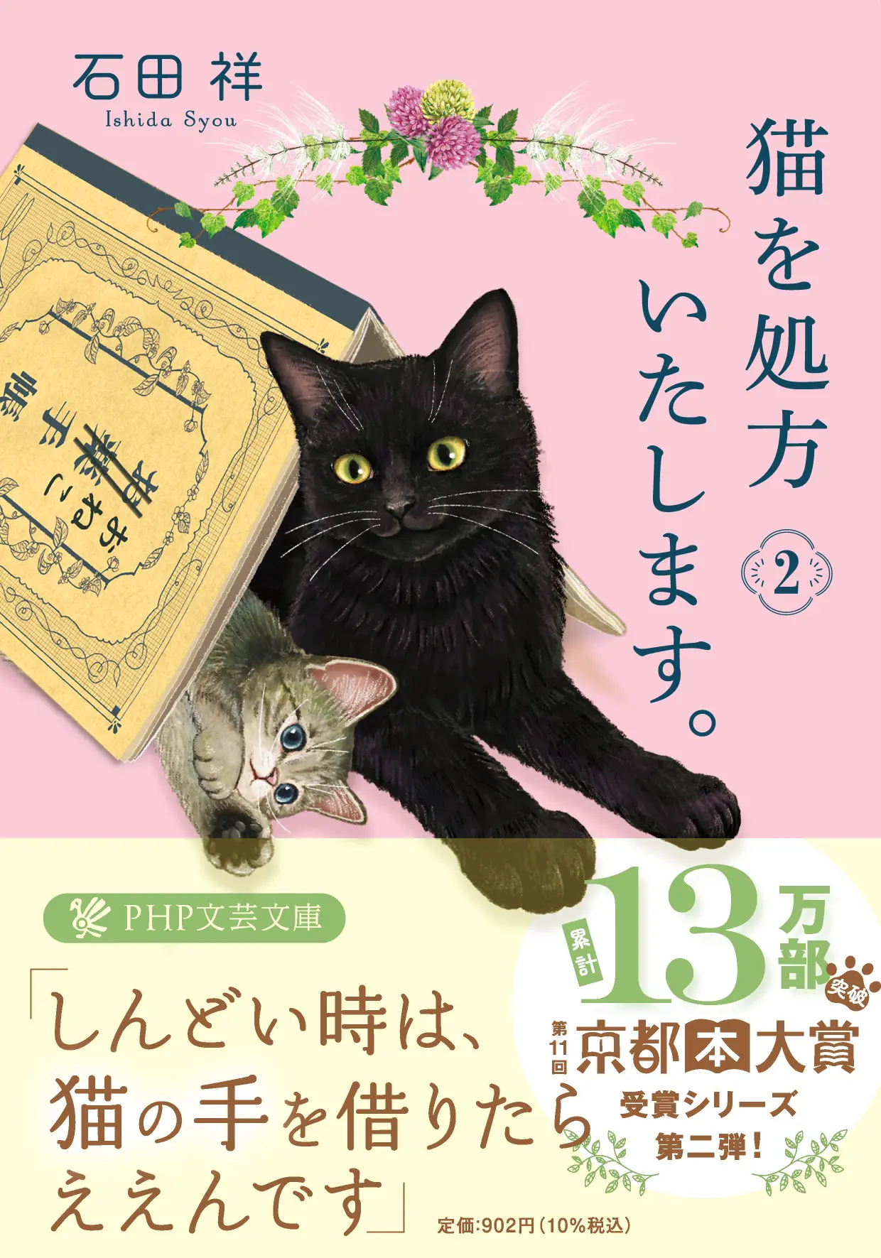 猫を処方いたします。 2 PHP文芸文庫 い-12-2(文庫)