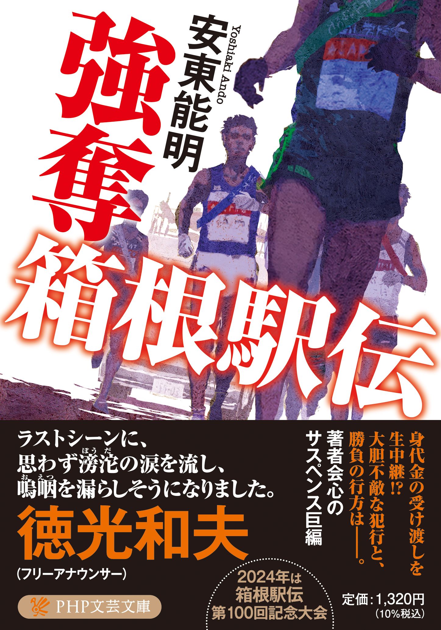 強奪 箱根駅伝 PHP文芸文庫 あ-24-1(文庫)