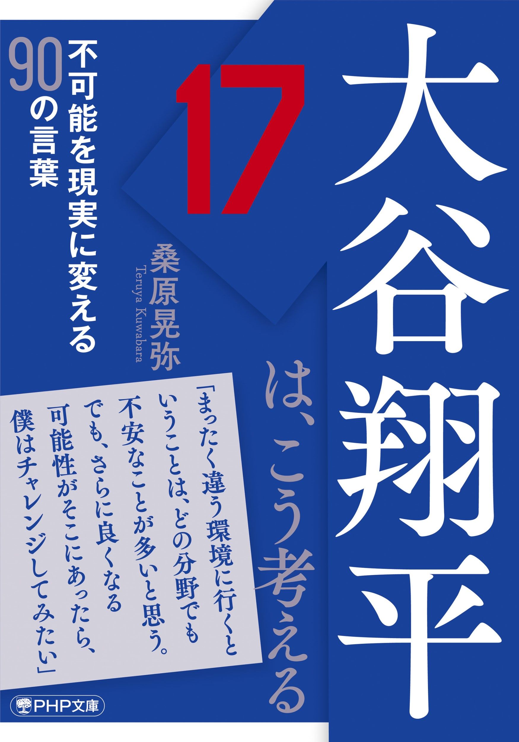 大谷翔平は、こう考える PHP文庫 く-27-10(文庫)