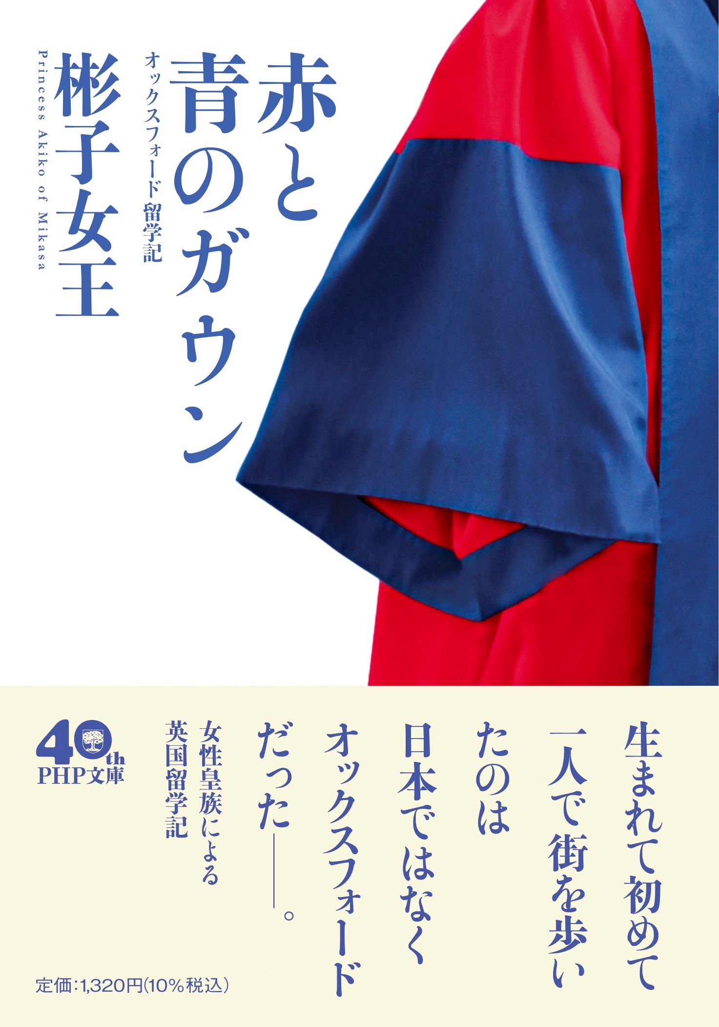赤と青のガウン PHP文庫 あ-66-1(文庫)