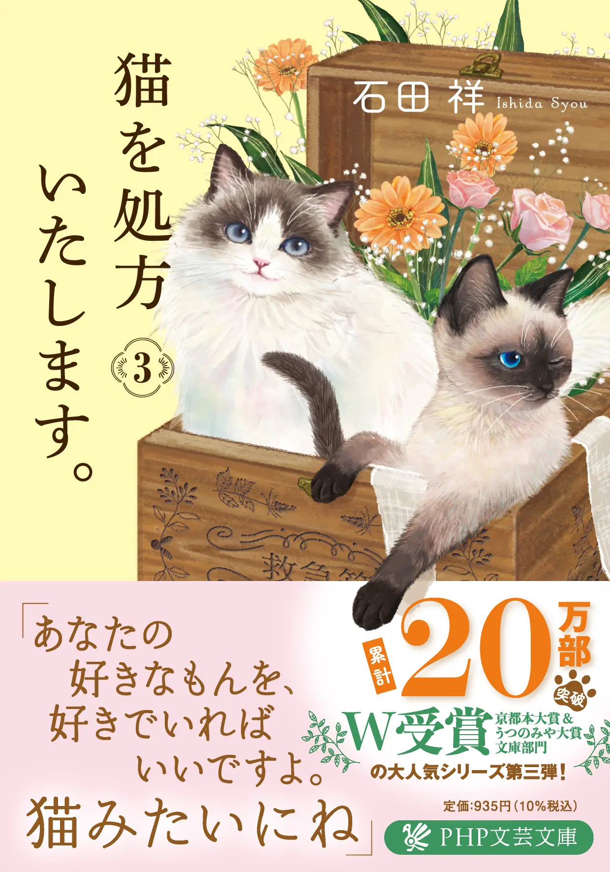 猫を処方いたします。 3 PHP文芸文庫 い-12-3(文庫)